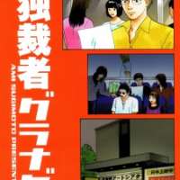  ����� Dokusaisha Granada <small>Story & Art</small> 